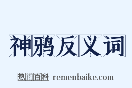 神鸦反义词是什么意思的图片